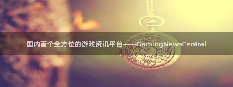 星欧娱乐平台注册资金多少：国内首个全方位的游戏资讯平台——G