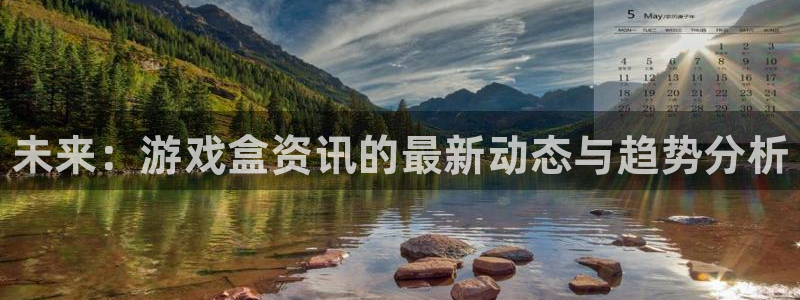 星欧娱乐平台登录线路：未来：游戏盒资讯的最新动态与趋势分析