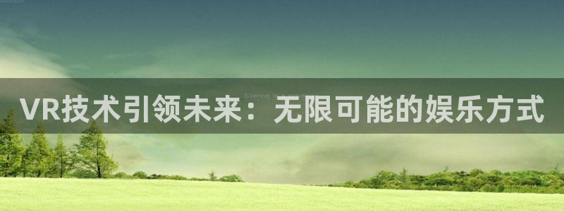 星欧娱乐2首页登录：VR技术引领未来：无限可能的娱乐方式