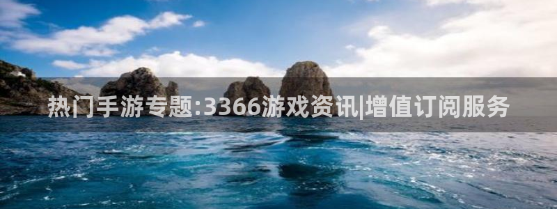 星欧娱乐平台官方网站：热门手游专题:3366游戏资讯|增值订