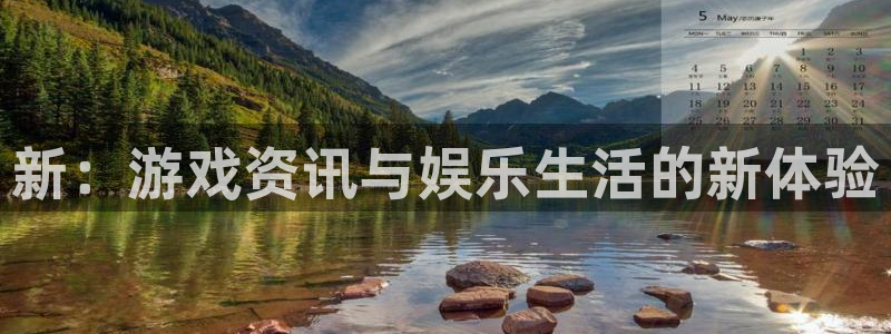 星欧娱乐登录网址：新：游戏资讯与娱乐生活的新体验