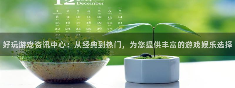 星欧娱乐平台注册开户：好玩游戏资讯中心：从经典到热门，为您提