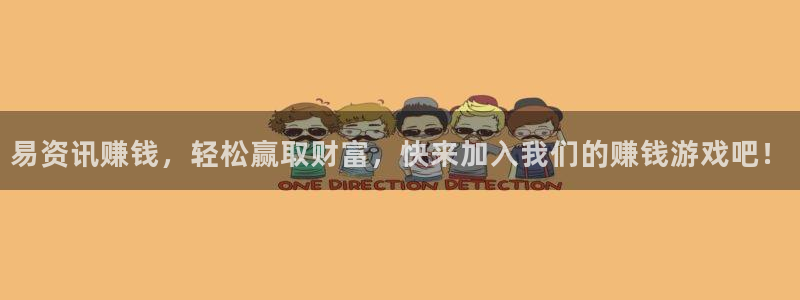 星欧娱乐升级5994月：易资讯赚钱，轻松赢取财富，快来加入我