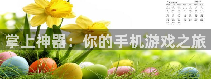 星欧娱乐平台登录线路：掌上神器：你的手机游戏之旅