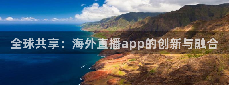 体育直播919：全球共享：海外直播app的创新与融合